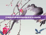 全球最大的加密货币交易所之一，其优势何在？币安币优势