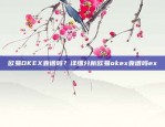 OKEX欧易平台V商户服务介绍okex欧易的v 商户