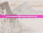 欧易OKEx交易记录如何删除？欧易okex交易记录怎么删除