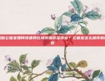 云网格与区块链的优劣对比分析云网格和区块链哪个好