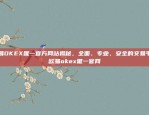 欧易OKEX异地登录欧易okex异地登录