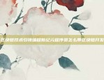 区块链和石油哪个板块好？——探讨它们的异同及未来发展趋势区块链和石油哪个板块好