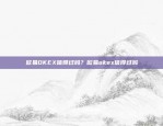 欧易OKEX信得过吗？欧易okex信得过吗