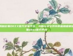 探索未来金融的无限可能比特儿交易平台