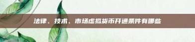 法律、技术、市场虚拟货币开通条件有哪些