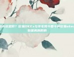 POE币正式在币安上线poe币上线币安