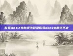 欧意易交易所App苹果版上线欧意易交易所app苹果版本