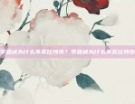 李嘉诚为什么不买比特币？李嘉诚为什么不买比特币