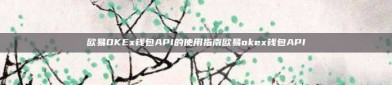 欧易OKEx钱包API的使用指南欧易okex钱包API