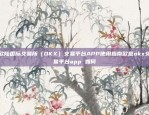 欧陆国际交易所（OKX）交易平台APP使用指南欧意okx交易平台app 如何