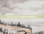 比特币为什么猛跌停？比特币为什么会猛跌停