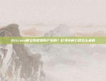 欧意交易所商家怎么样啊？欧意交易所商家怎么样啊