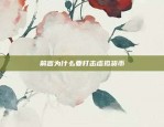 区块链割韭菜之实区块链怎么割韭菜的