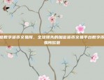 欧意交易所APP即将清退，市场参与者需谨慎应对欧意交易所app清退