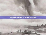 市场信心和政策支持推动江苏比特币涨幅多少了