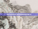 历史与现实的交汇点被清零的虚拟货币是什么