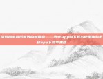 探索加密货币世界的新篇章——币安App的下载与使用体验币安app下载苹果版