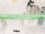 区块链技术的创新与应用欧易okex公链