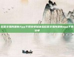 欧意交易所最新App下载安卓版体验欧意交易所最新app下载安卓