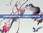 区块链在何处进行交易？区块链怎么在哪里交易