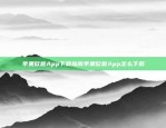 苹果欧意App下载指南苹果欧意App怎么下载