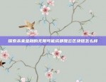 币安手机上如何挖矿币安手机上怎么挖矿