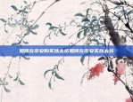 揭秘币安App官网链接开启数字货币世界新篇章币安app官网链接