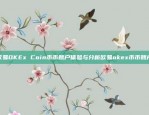 欧易OKEx Coin币币账户体验与分析欧易okex币币账户