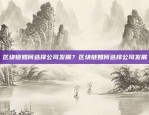 趋势与挑战并存虚拟货币交易所8月