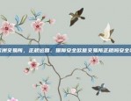 银行推出新数字货币，中国金融创新新篇章开启央行采取一系列火币币安