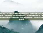 探索科技与文化融合的未来柯达虚拟货币是什么