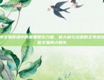 币安钱包提现维护时间你可能在使用币安钱包时遇到过提现问题，这可能是由于多种原因造成的。那么，如何快速解决这些问题呢？接下来就让我们来详细了解一下币安钱包提现维护时间。币安钱包提现维护要多久