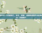 无法访问欧意交易所官方网站欧意交易所官网登陆不了