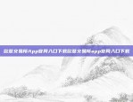 欧意交易所App官网入口下载欧意交易所app官网入口下载