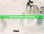 币安官网电脑APP下载指南探索数字货币世界的新篇章币安官网电脑app下载