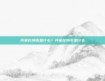 区块链世界里的加密艺术品——币安APENFT币安apenft