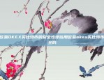 B欧意交易所怎么样？b欧意交易所怎么样