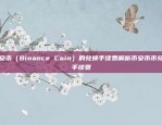 一个神秘且充满期待的世界币安的memo是什么