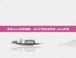 币安Java开发指南，从入门到实战币安 java开发