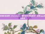 欧意交易所App特色介绍欧意交易所app特色介绍