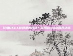 欧易OKEX官网是否合法？欧易okex官网合法吗