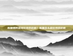 虚拟货币平线（Virtual Currency Horizon）虚拟货币平线是什么意思