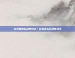 欧易OKEx矿池收益对比鱼池，谁更划算？欧易okex矿池收益对比鱼池