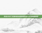 深度解析Qt与币安的结合，如何利用Qt开发一个完整的区块链应用？qt上币安