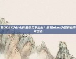 欧易OKEX为什么有些币卖不出去？欧易okex为啥有些币卖不出去