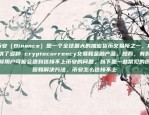 欧易OKEX微博官网上线，开启金融新体验欧易okex微博官网