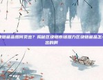 科技革命中的创新与挑战访谈虚拟货币是什么