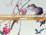 币安手续费返还政策详解币安 手续费返还