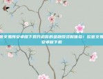 欧意交易所官网APP的下载方法怎样下载欧意交易所官网app