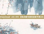 欧意Download v6.1.45 全新功能与优化欧意下载v6.1.45